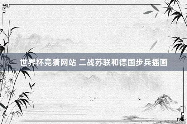 世界杯竞猜网站 二战苏联和德国步兵插画