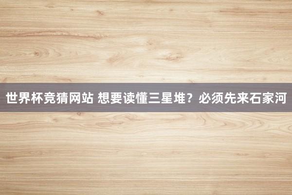 世界杯竞猜网站 想要读懂三星堆?必须先来石家河