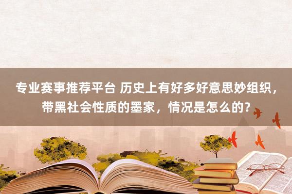 专业赛事推荐平台 历史上有好多好意思妙组织,带黑社会性质的墨家,情况是怎么的?