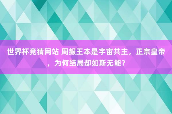 世界杯竞猜网站 周赧王本是宇宙共主,正宗皇帝,为何结局却如斯无能?