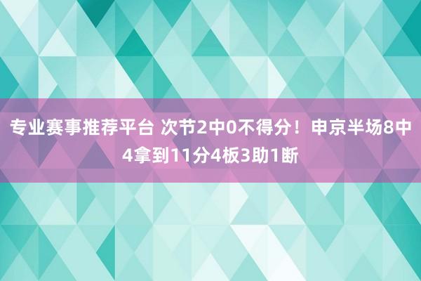 专业赛事推荐平台 次节2中0不得分！申京半场8中4拿到11分4板3助1断