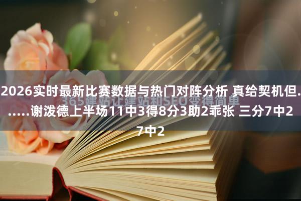 2026实时最新比赛数据与热门对阵分析 真给契机但......谢泼德上半场11中3得8分3助2乖张 三分7中2