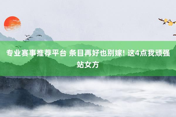 专业赛事推荐平台 条目再好也别嫁! 这4点我顽强站女方