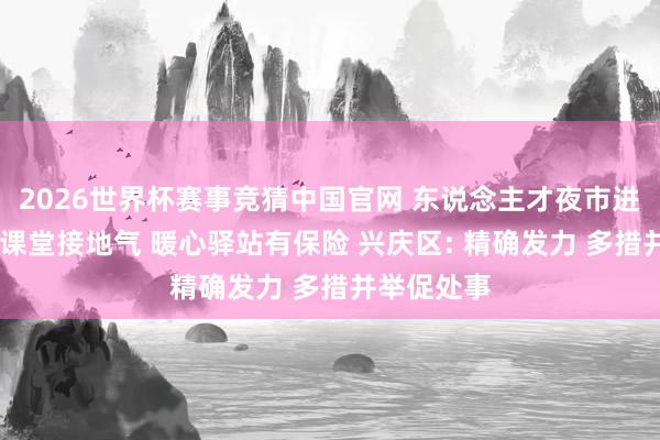 2026世界杯赛事竞猜中国官网 东说念主才夜市进商圈 创业课堂接地气 暖心驿站有保险 兴庆区: 精确发力 多措并举促处事