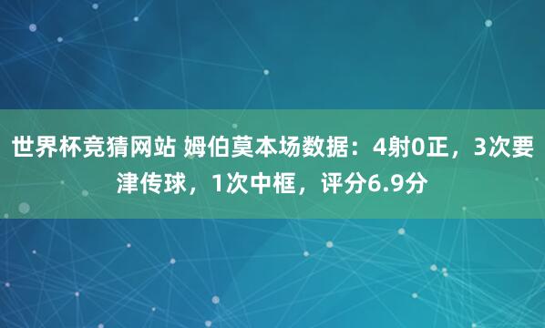 世界杯竞猜网站 姆伯莫本场数据：4射0正，3次要津传球，1次中框，<a href=