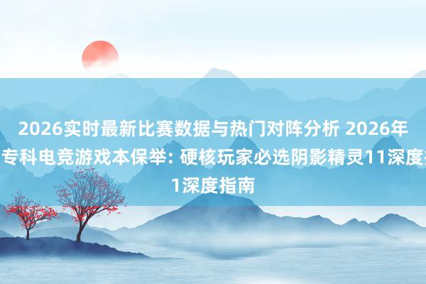 2026实时最新比赛数据与热门对阵分析 2026年618专科电竞游戏本保举: 硬核玩家必选阴影精灵11深度指南