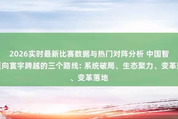 2026实时最新比赛数据与热门对阵分析 中国智算迈向寰宇跨越的三个路线: 系统破局、生态聚力、变革落地