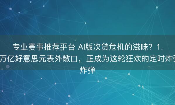 专业赛事推荐平台 AI版次贷危机的滋味?1.8万亿好意思元表外敞口,正成为这轮狂欢的定时炸弹