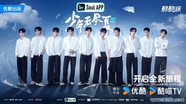 优酷综艺《少年无穷夏》首播：千里浸式体验影视职场实战，见证重生代演员勇敢逐梦
